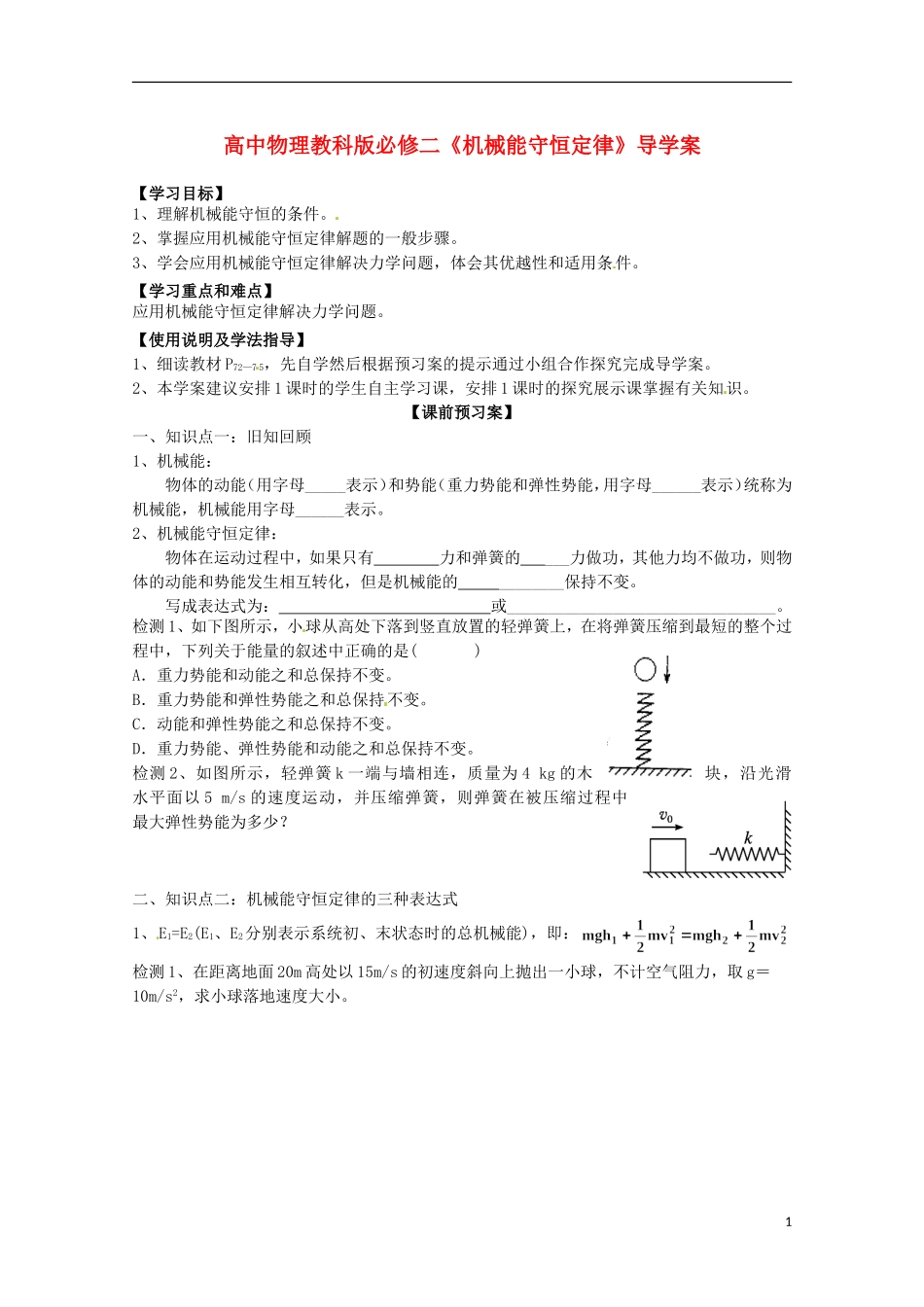广西梧州市蒙山县第一中学高中物理 《机械能守恒定律》导学案 教科版必修2_第1页