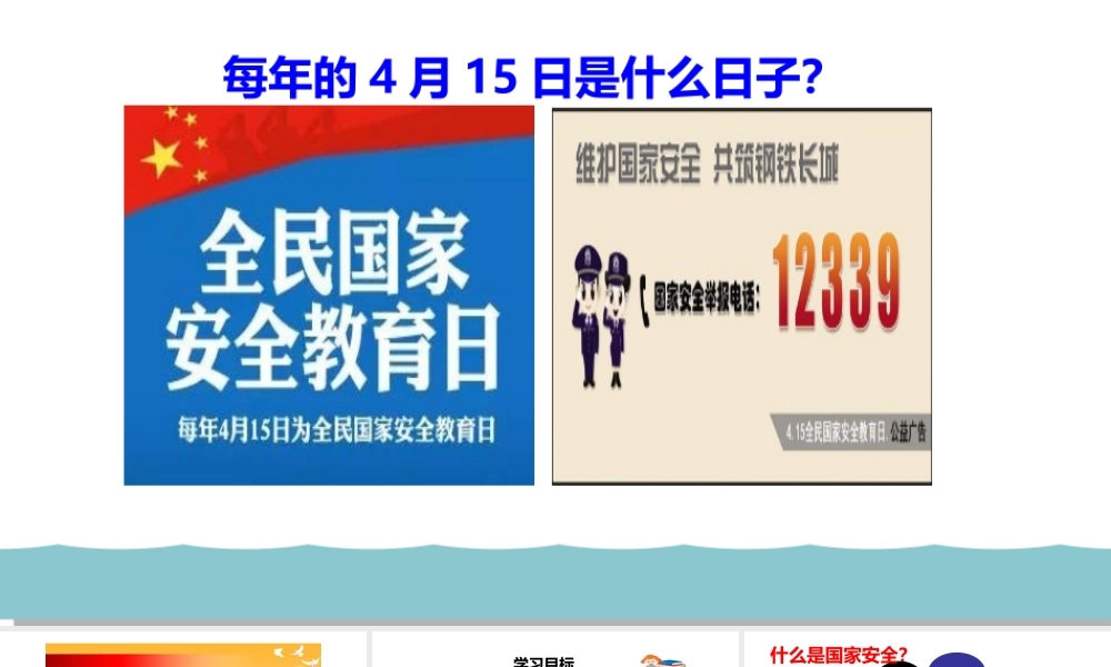 9.1认识总体国家安全观 教学优质课件