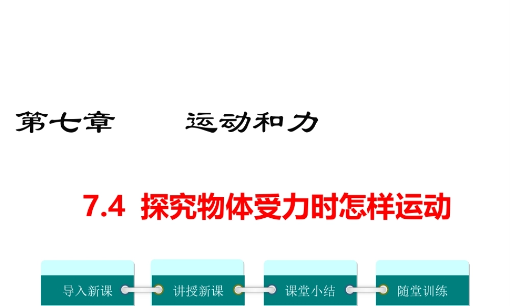 2019春八年级物理下册 7.4 探究物体受力时怎样运动课件 （新版）粤教沪版