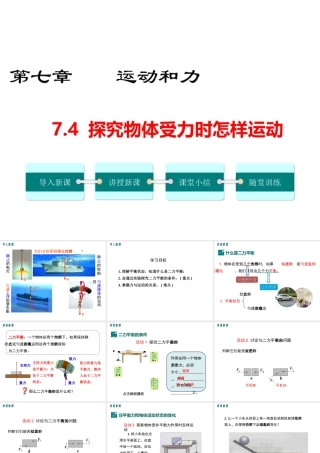 2019春八年级物理下册 7.4 探究物体受力时怎样运动课件 （新版）粤教沪版