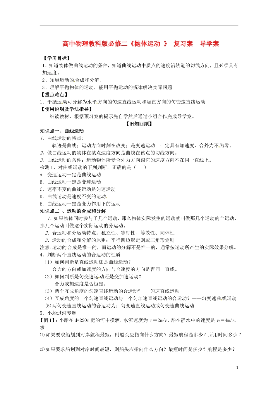 广西梧州市蒙山县第一中学高中物理 《抛体运动 》导学案 教科版必修2_第1页