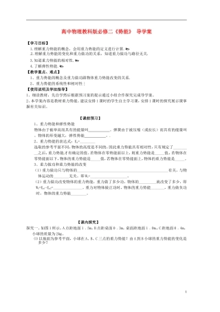 广西梧州市蒙山县第一中学高中物理 《势能》 导学案 教科版必修2