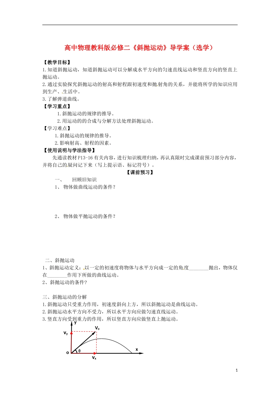 广西梧州市蒙山县第一中学高中物理 《斜抛运动》导学案 教科版必修2_第1页