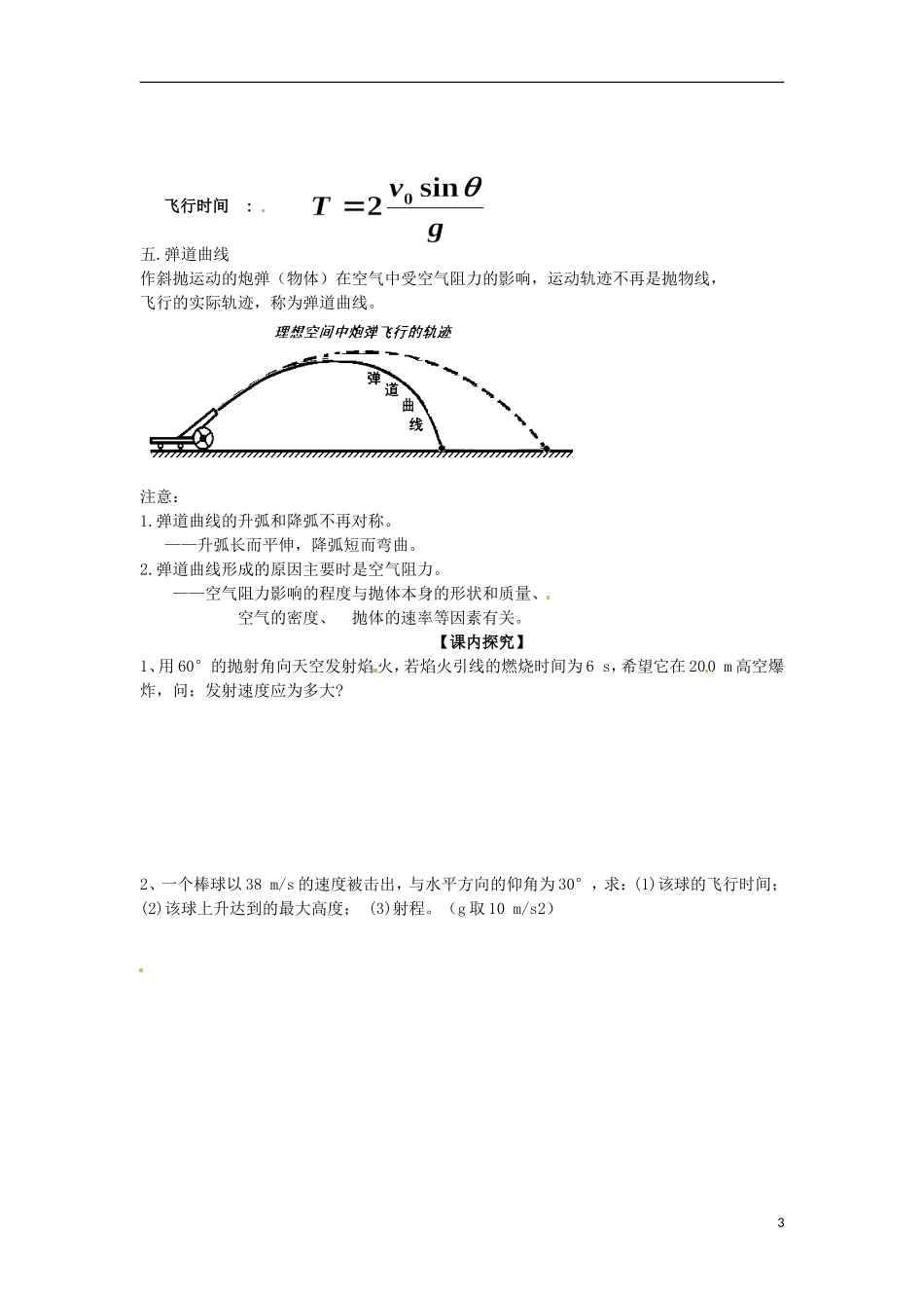 广西梧州市蒙山县第一中学高中物理 《斜抛运动》导学案 教科版必修2_第3页