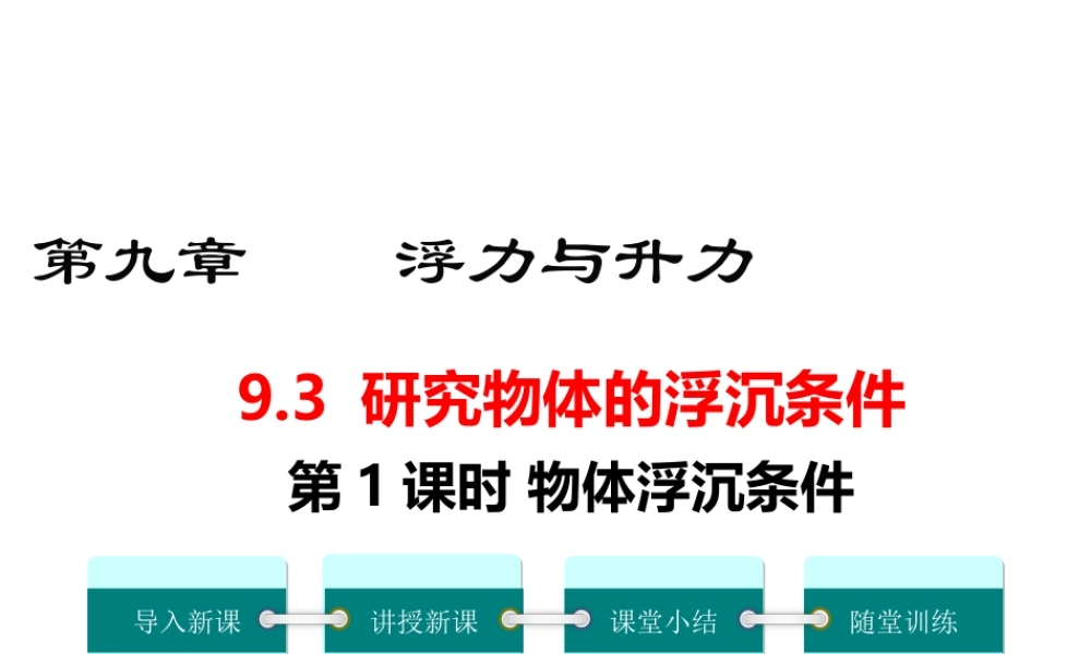 2019春八年级物理下册 9.3 研究物体的浮沉条件（第1课时 物体浮沉条件）课件 （新版）粤教沪版