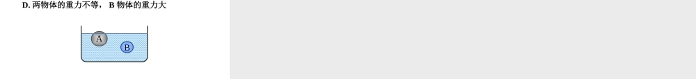 2019春八年级物理下册 9.3 研究物体的浮沉条件（第1课时 物体浮沉条件）课件 （新版）粤教沪版