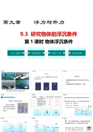 2019春八年级物理下册 9.3 研究物体的浮沉条件（第1课时 物体浮沉条件）课件 （新版）粤教沪版