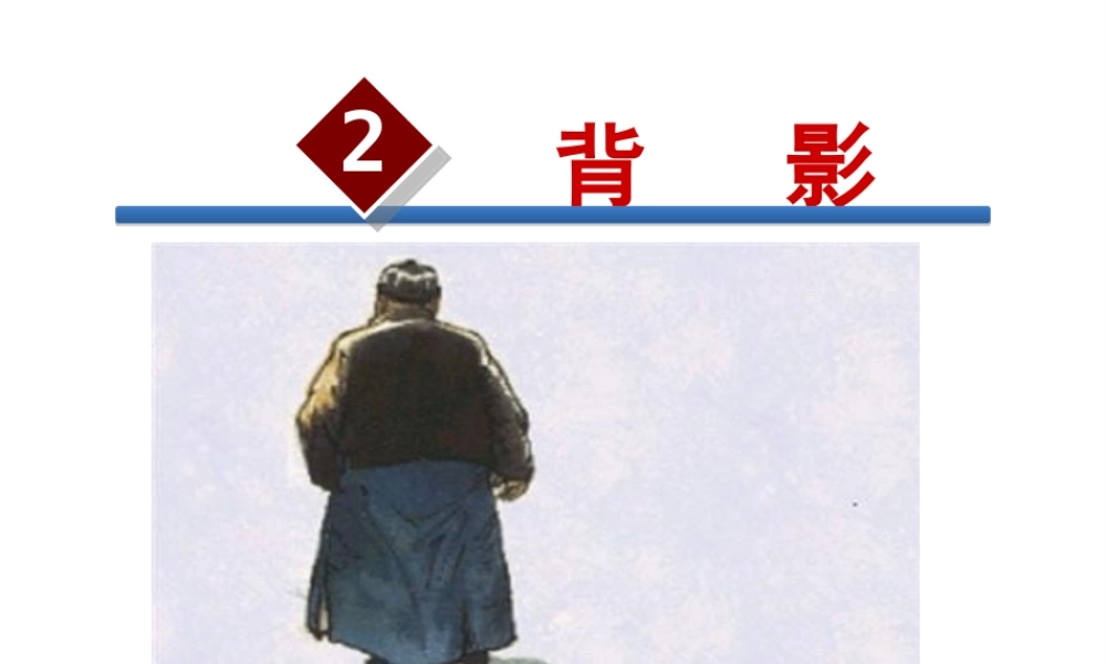 2级语文下册 第一单元 2 背影课件 语文版