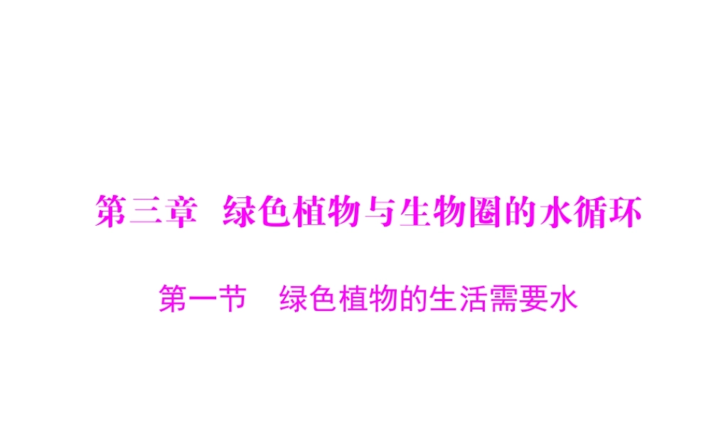 《随堂优化训练》2011年七年级生物上册 第三单元 第三章 第一节 绿色植物的生活需要水配套课件 人教新课标版