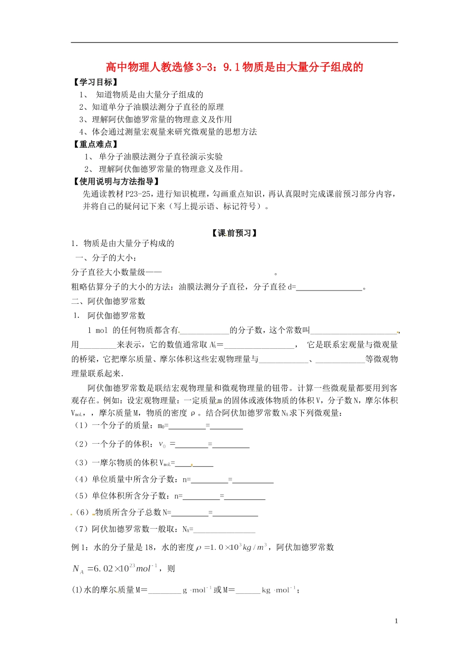 广西梧州市蒙山县第一中学高中物理 9.1物质是由大量分子组成的导学案 新人教版选修3-3_第1页