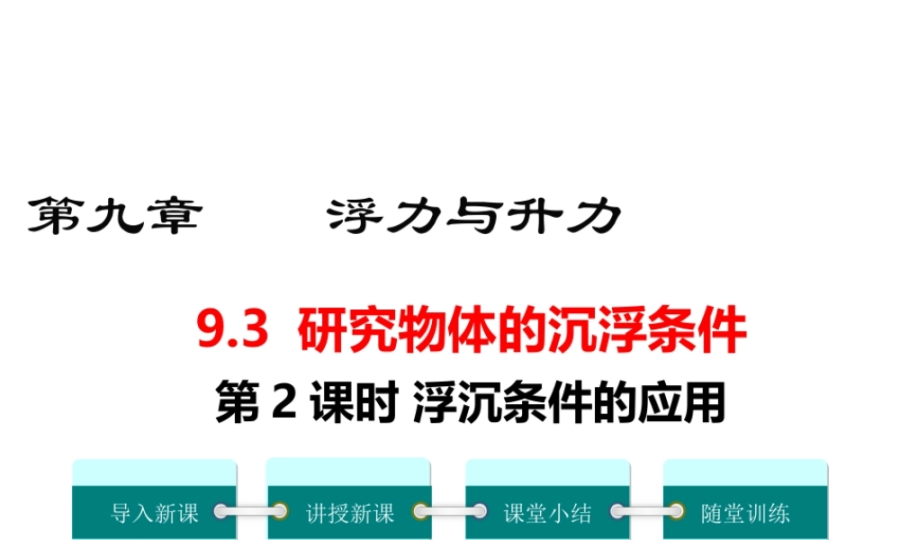 2019春八年级物理下册 9.3 研究物体的浮沉条件（第2课时 浮沉条件的应用）课件 （新版）粤教沪版