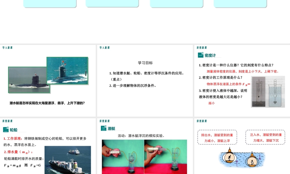 2019春八年级物理下册 9.3 研究物体的浮沉条件（第2课时 浮沉条件的应用）课件 （新版）粤教沪版