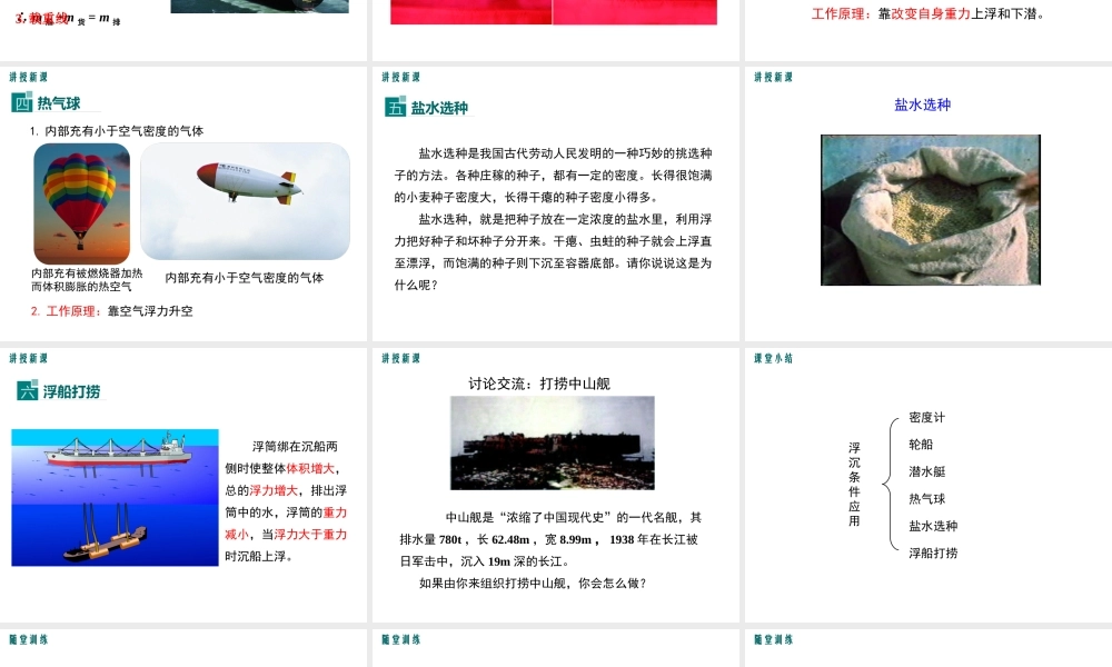2019春八年级物理下册 9.3 研究物体的浮沉条件（第2课时 浮沉条件的应用）课件 （新版）粤教沪版