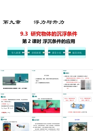2019春八年级物理下册 9.3 研究物体的浮沉条件（第2课时 浮沉条件的应用）课件 （新版）粤教沪版