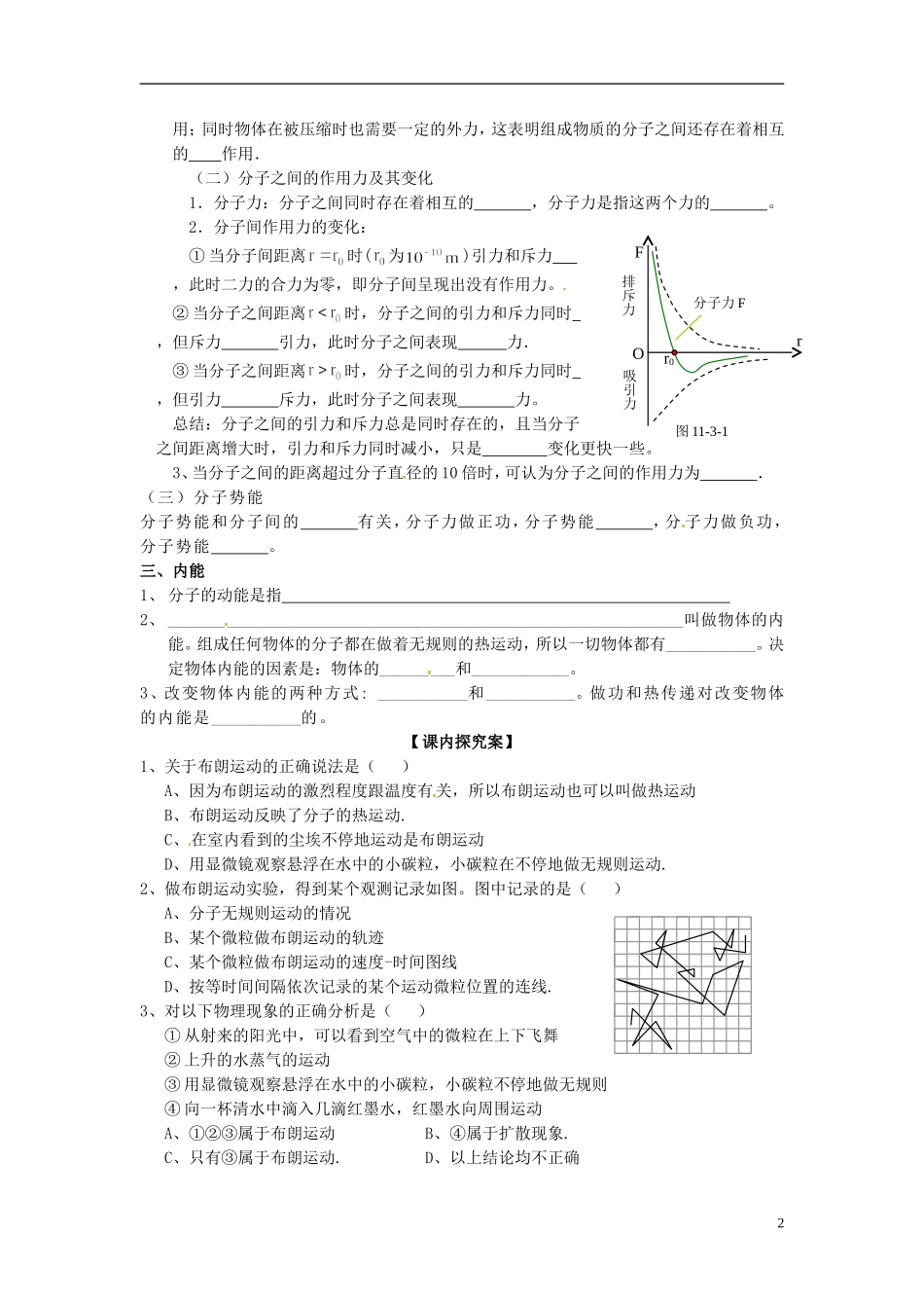 广西梧州市蒙山县第一中学高中物理 9.2 分子的热运动 §9.3分子间的相互作用力 §9.4内能导学案 新人教版选修3-3_第2页