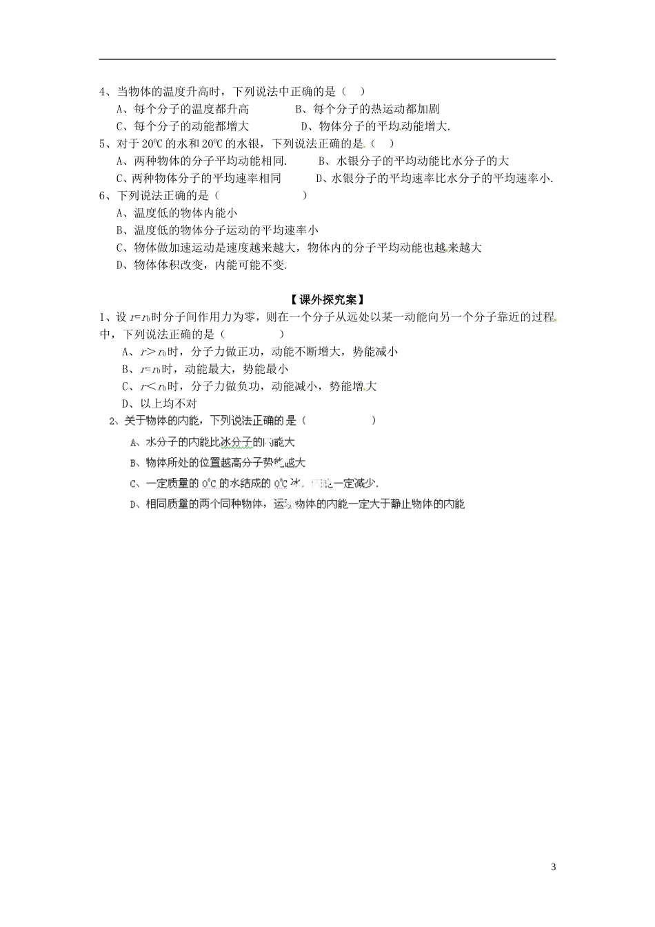 广西梧州市蒙山县第一中学高中物理 9.2 分子的热运动 §9.3分子间的相互作用力 §9.4内能导学案 新人教版选修3-3_第3页