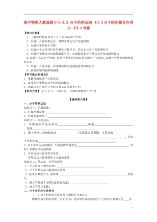 广西梧州市蒙山县第一中学高中物理 9.2 分子的热运动 §9.3分子间的相互作用力 §9.4内能导学案 新人教版选修3-3