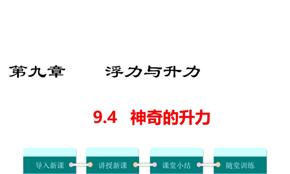 2019春八年级物理下册 9.4 神奇的升力课件 （新版）粤教沪版