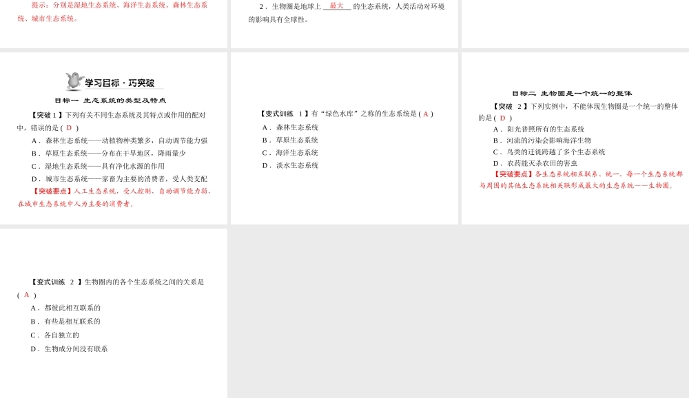 《随堂优化训练》2011年七年级生物上册 第一单元 第二章 第五节 生物圈是最大的生态系统配套课件 人教新课标版