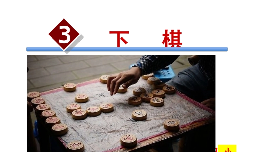 2级语文下册 第一单元 3 下棋课件 语文版