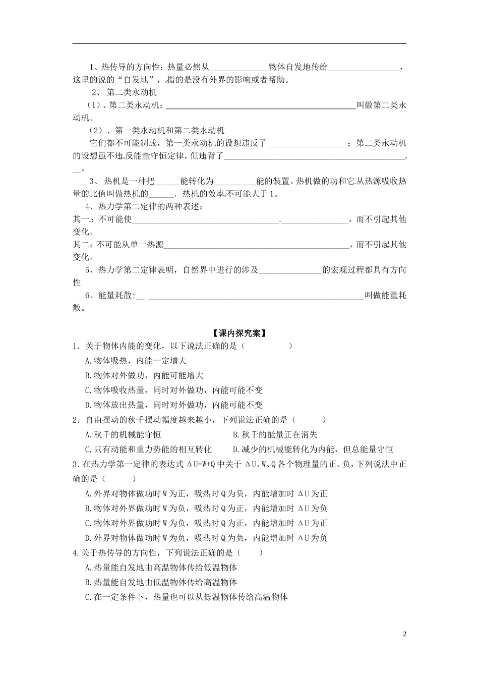 广西梧州市蒙山县第一中学高中物理 9.5热力学第一定律 能量守恒 §9.7热力学第二定律导学案 新人教版选修3-3_第2页