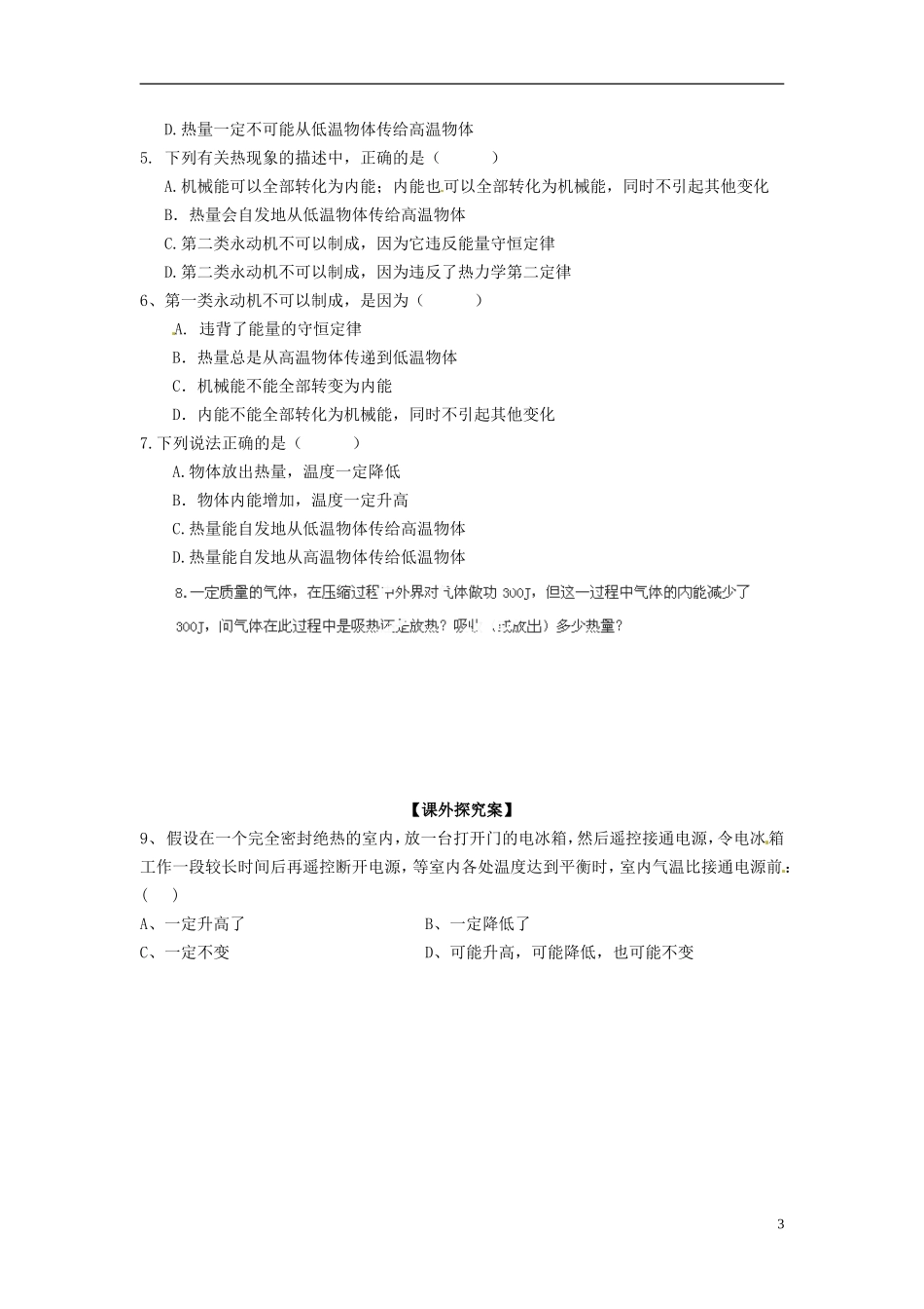 广西梧州市蒙山县第一中学高中物理 9.5热力学第一定律 能量守恒 §9.7热力学第二定律导学案 新人教版选修3-3_第3页