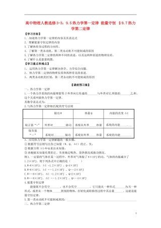 广西梧州市蒙山县第一中学高中物理 9.5热力学第一定律 能量守恒 §9.7热力学第二定律导学案 新人教版选修3-3