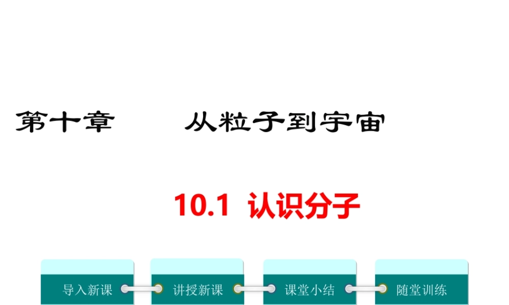 2019春八年级物理下册 10.1 认识分子课件 （新版）粤教沪版