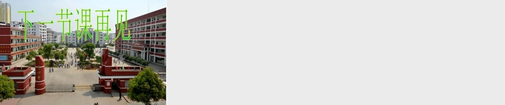 》跨越陌生课件 教科版-教科版初中七年级上册政治课件