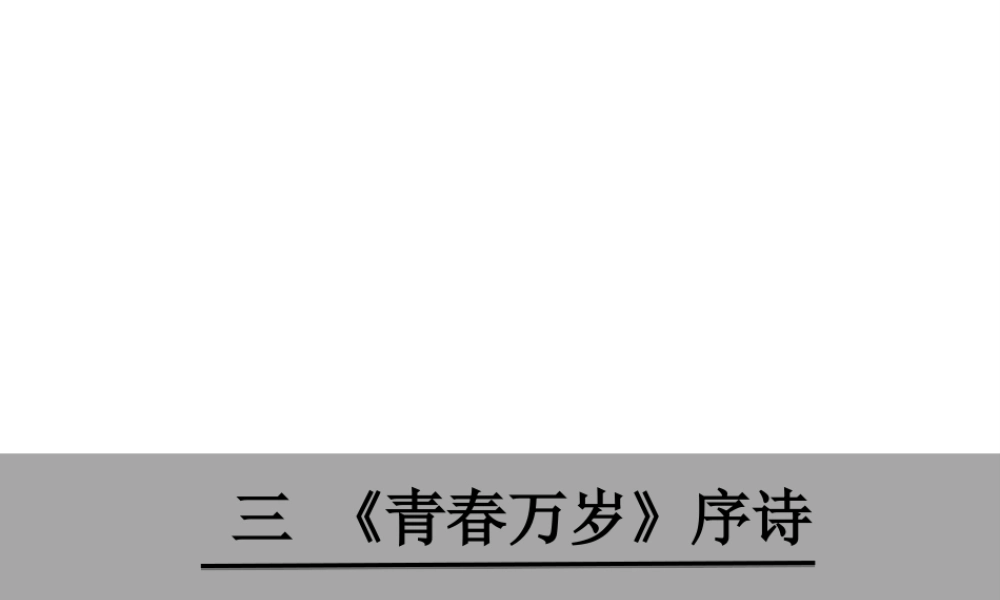 2级语文下册 第一单元 3《青春万岁》序诗课件 鄂教版