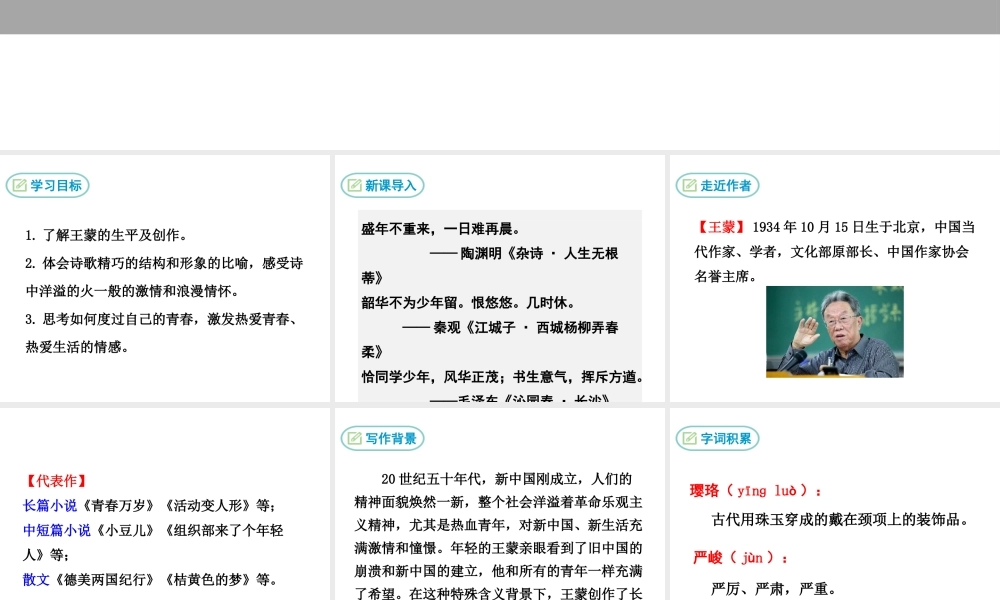 2级语文下册 第一单元 3《青春万岁》序诗课件 鄂教版