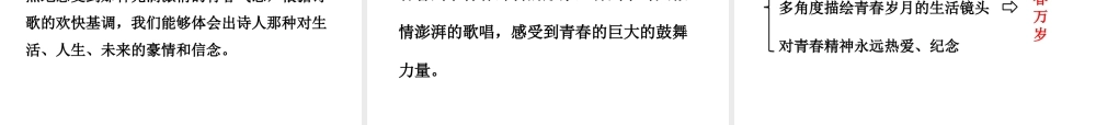 2级语文下册 第一单元 3《青春万岁》序诗课件 鄂教版