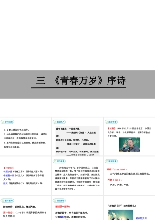 2级语文下册 第一单元 3《青春万岁》序诗课件 鄂教版