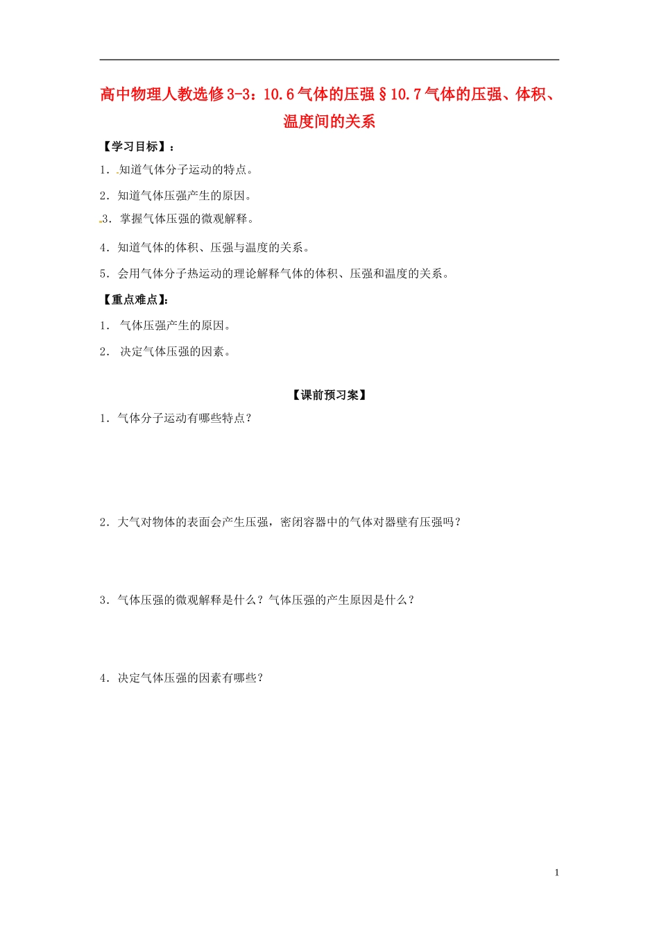 广西梧州市蒙山县第一中学高中物理 10.6气体的压强§10.7气体的压强、体积、温度间的关系导学案 新人教版选修3-3_第1页