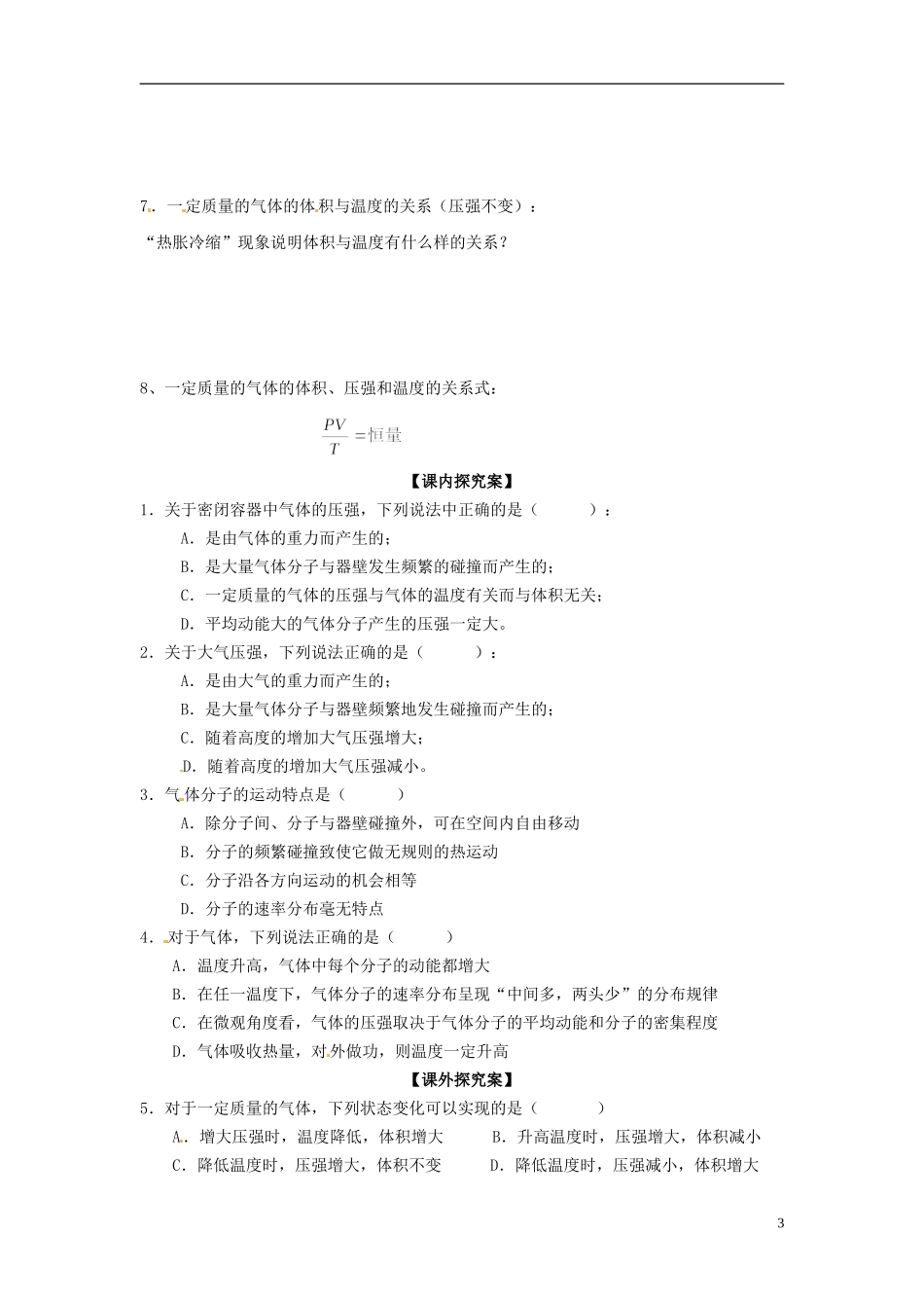 广西梧州市蒙山县第一中学高中物理 10.6气体的压强§10.7气体的压强、体积、温度间的关系导学案 新人教版选修3-3_第3页