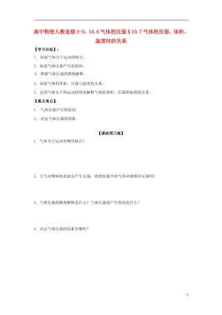 广西梧州市蒙山县第一中学高中物理 10.6气体的压强§10.7气体的压强、体积、温度间的关系导学案 新人教版选修3-3