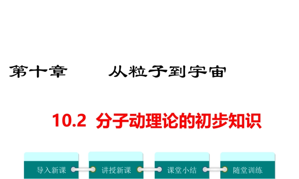 2019春八年级物理下册 10.2 分子动理论的初步知识课件 （新版）粤教沪版