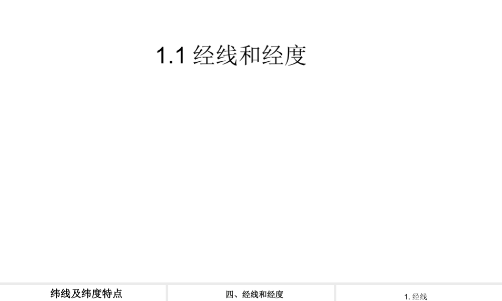 9月七年级地理上册 第一章 第一节 经线和经度课件 湘教版-湘教版初中七年级上册地理课件