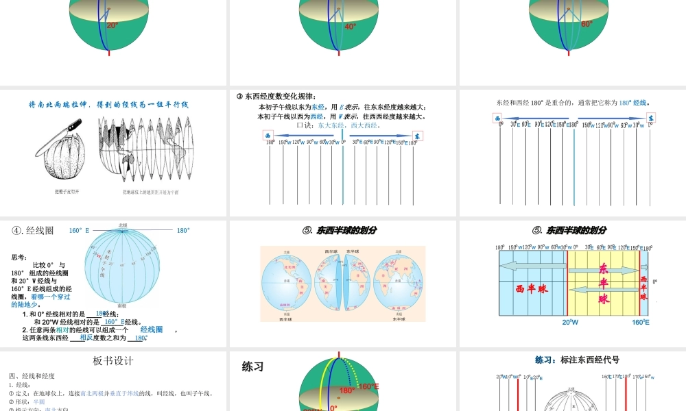 9月七年级地理上册 第一章 第一节 经线和经度课件 湘教版-湘教版初中七年级上册地理课件