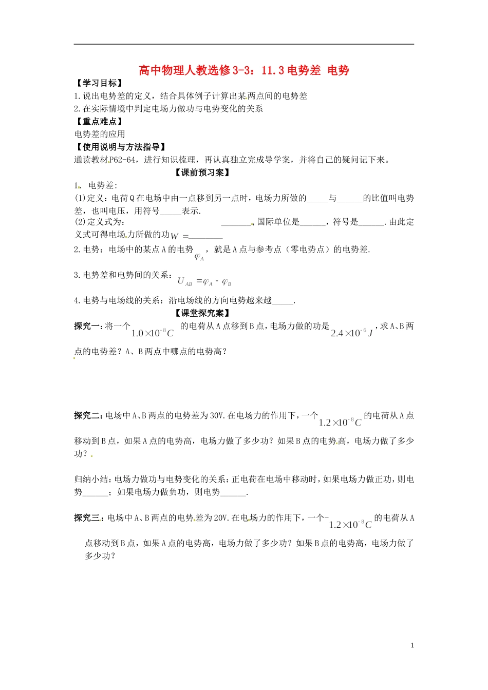 广西梧州市蒙山县第一中学高中物理 11.3电势差 电势导学案 新人教版选修3-3_第1页