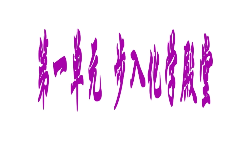 【2012新教材】九年级化学 第一单元复习课件 鲁教版