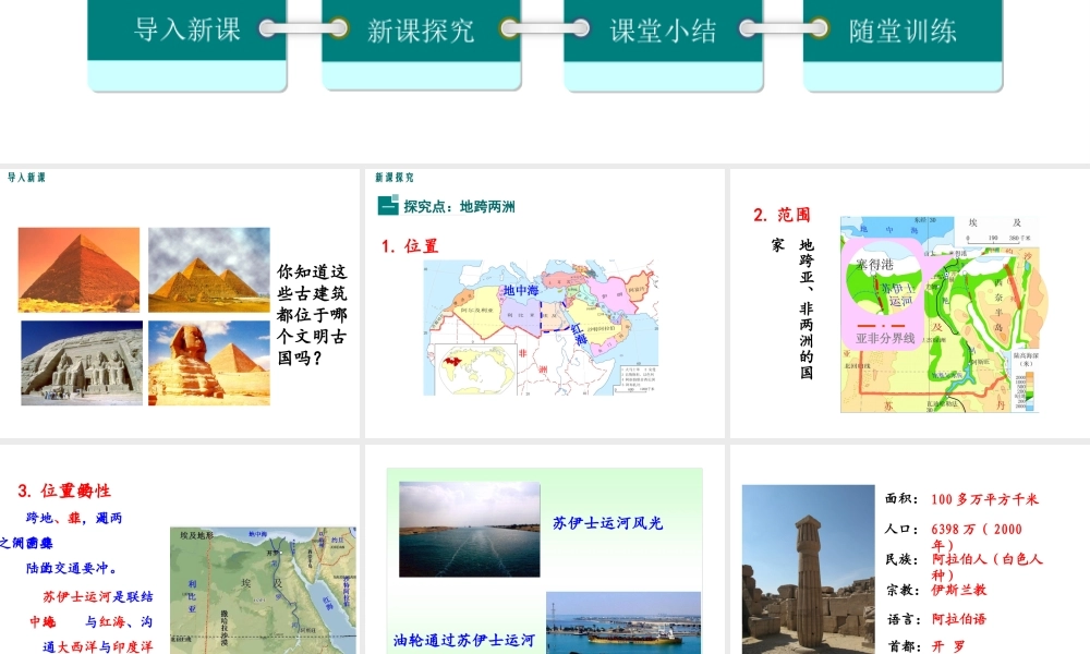 2019春七年级地理下册 第八章 第二节 埃及教学课件 （新版）湘教版