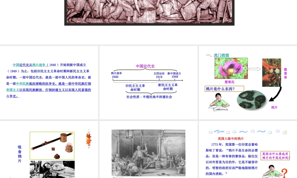 【世纪级历史上册 情境互动课型 1.1 鸦片战争课件 川教版
