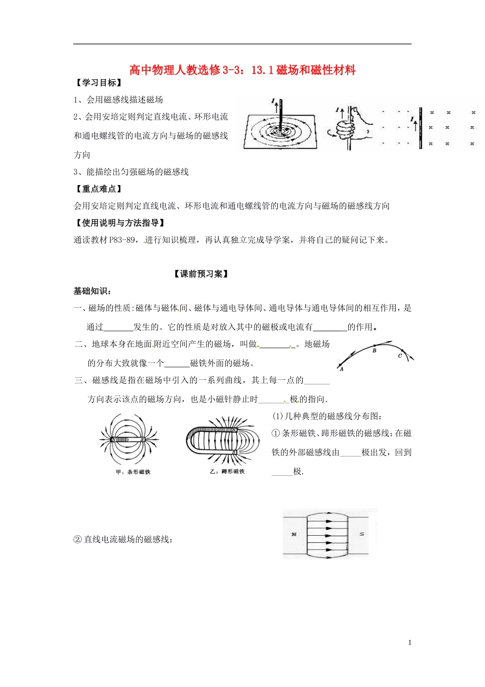 广西梧州市蒙山县第一中学高中物理 13.1磁场和磁性材料导学案 新人教版选修3-3_第1页