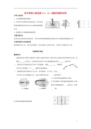 广西梧州市蒙山县第一中学高中物理 13.1磁场和磁性材料导学案 新人教版选修3-3