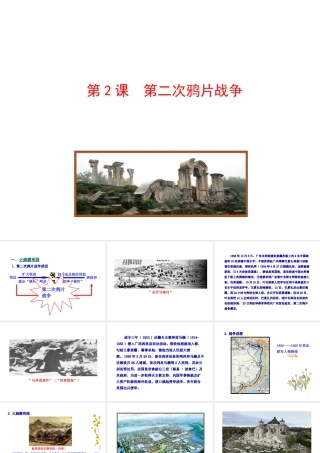 【世纪级历史上册 情境互动课型 1.2 第二次鸦片战争课件 川教版