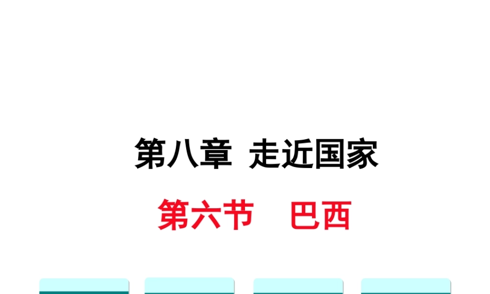 2019春七年级地理下册 第八章 第六节 巴西教学课件 （新版）湘教版