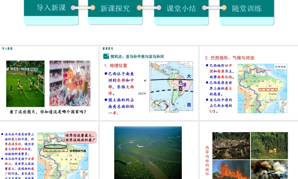 2019春七年级地理下册 第八章 第六节 巴西教学课件 （新版）湘教版