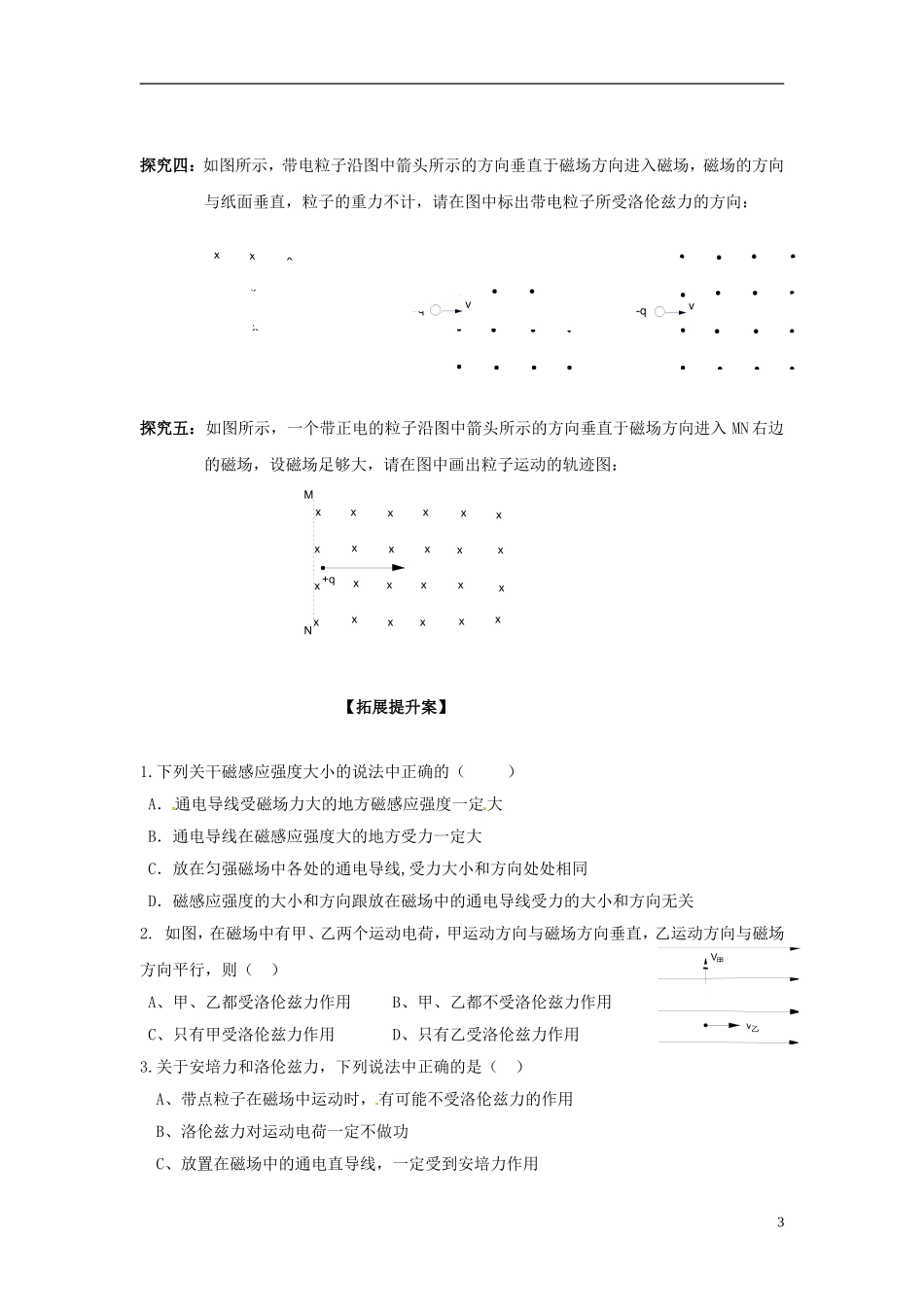 广西梧州市蒙山县第一中学高中物理 13.3安培力 磁感应强度§13.4磁场对运动电荷的作用导学案 新人教版选修3-3_第3页
