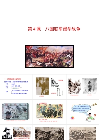 【世纪级历史上册 情境互动课型 1.4 八国联军侵华战争课件 川教版